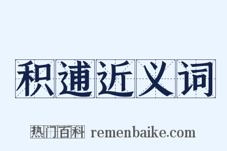 积逋近义词是什么意思的图片